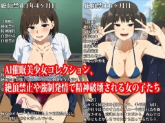 AI催眠美少女コレクション、絶頂禁止や強制発情で精神破壊される女の子たち