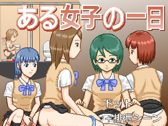 ★スカトロ★【MuMu-Factory】ある女子の一日