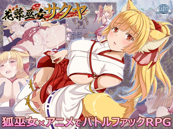 【男性向け】売れてる作品　花葬巫女サクヤ（戦闘エロ）