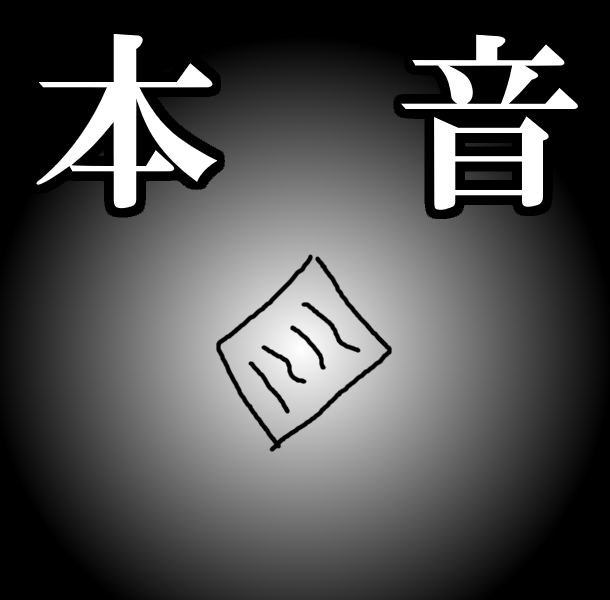 「自分しか読まない文章」を増やしませんか？
