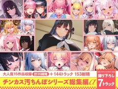 【15作品35時間】チンカス汚ちんぽシリーズ総集編α【録り下ろし7トラックを収録!!】
