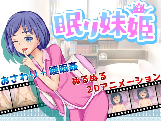 【お兄ちゃんに恩返し】おさわりゲーム 眠り妹姫をクリアしたからレビュー