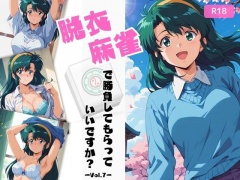 脱衣麻雀で勝負してもらっていいですか?Vol.7(スーパーリ〇ル麻雀)