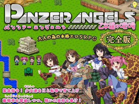 女の子たちを育てて戦車バトル！「PANZER ANGELS ～乙女達の咆哮～ 完全版」