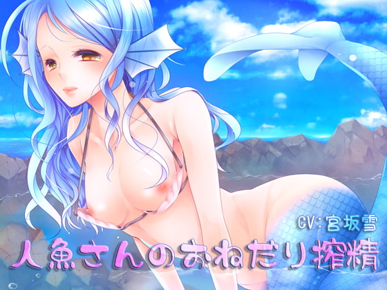 【R18】夏だ人魚だ！美しいマーメイドが出てくる作品まとめ【童話/エロ同人】