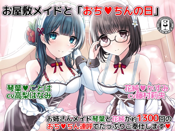 2人のメイドが「おち○ちん」と連呼し愛情たっぷり「おち○ちん」ご奉仕をしてくれるエロ同人音声作品