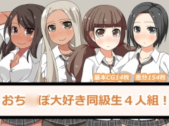 おち○ぽ大好き同級生4人組!