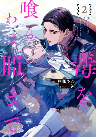 BL・毒を喰らわば皿まで2巻レビュー！小説も買っちゃったぜ！一度ハマったら抜け出せない沼