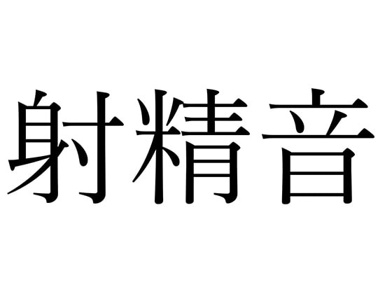 【射精音】"だけ"をたくさん記事に書いてみた。