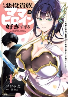 その悪役貴族、ママヒロインが好きすぎる　１　〜真摯な努力で最強となり不遇な推しキャラ助けまくる〜