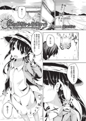 夏の最初から最後まで