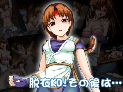脱衣KO!その後は…