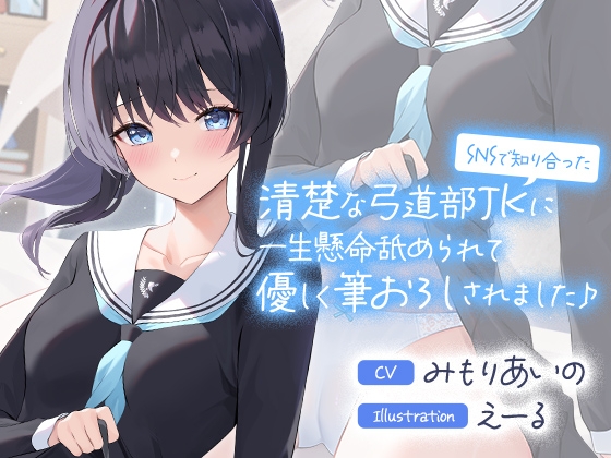 【Otozock】ASMR初心者にピッタリ！清楚系の弓道部JKが施す筆おろし♪