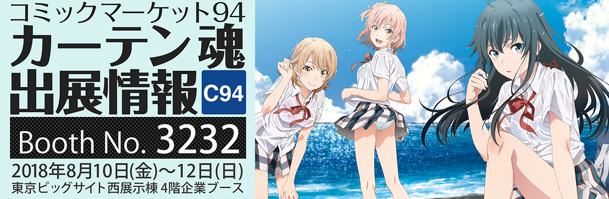 復活！「カーテン魂」C94先行通販のヤソン社員オススメなグッズまとめ