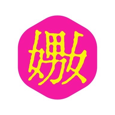 嫐（なぶる）【2025-06-01更新】