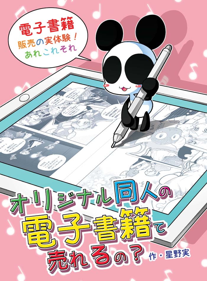 オリジナル同人の電子書籍て売れるの?