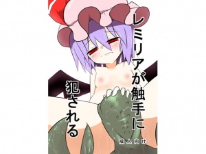 レミリアが触手に犯される
