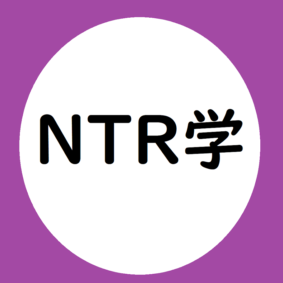 【NTR学】一限目 ～NTRとはなにか～