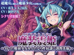 魔装震姫～狩った魔崩少女をふたなり性奴隷に調教洗脳～