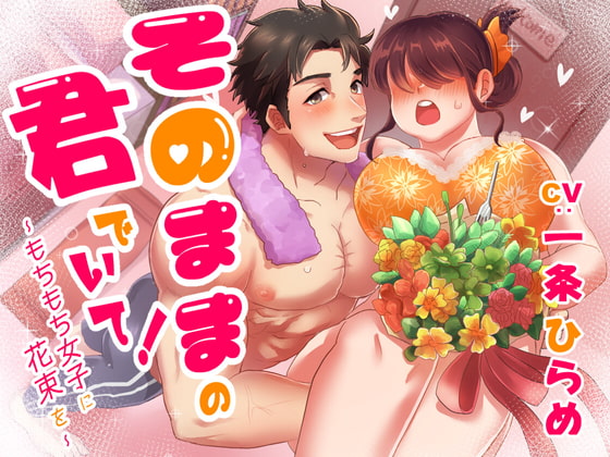 【予告紹介】そのままの君でいて ～もちもち女子に花束を～【一条ひらめ】【乙女向け音声/18禁】