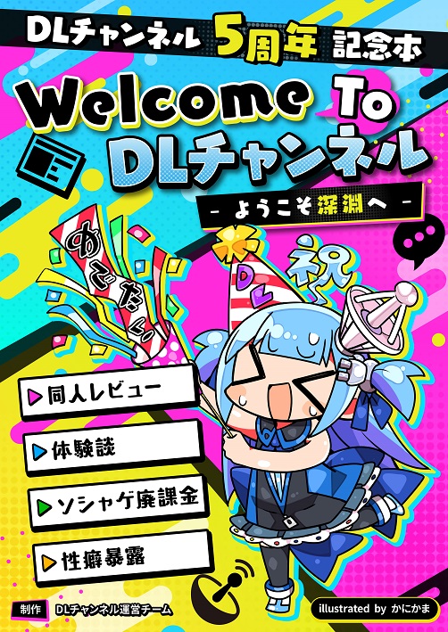 【DLチャンネル5周年記念本】DLsiteで無料配信スタート！