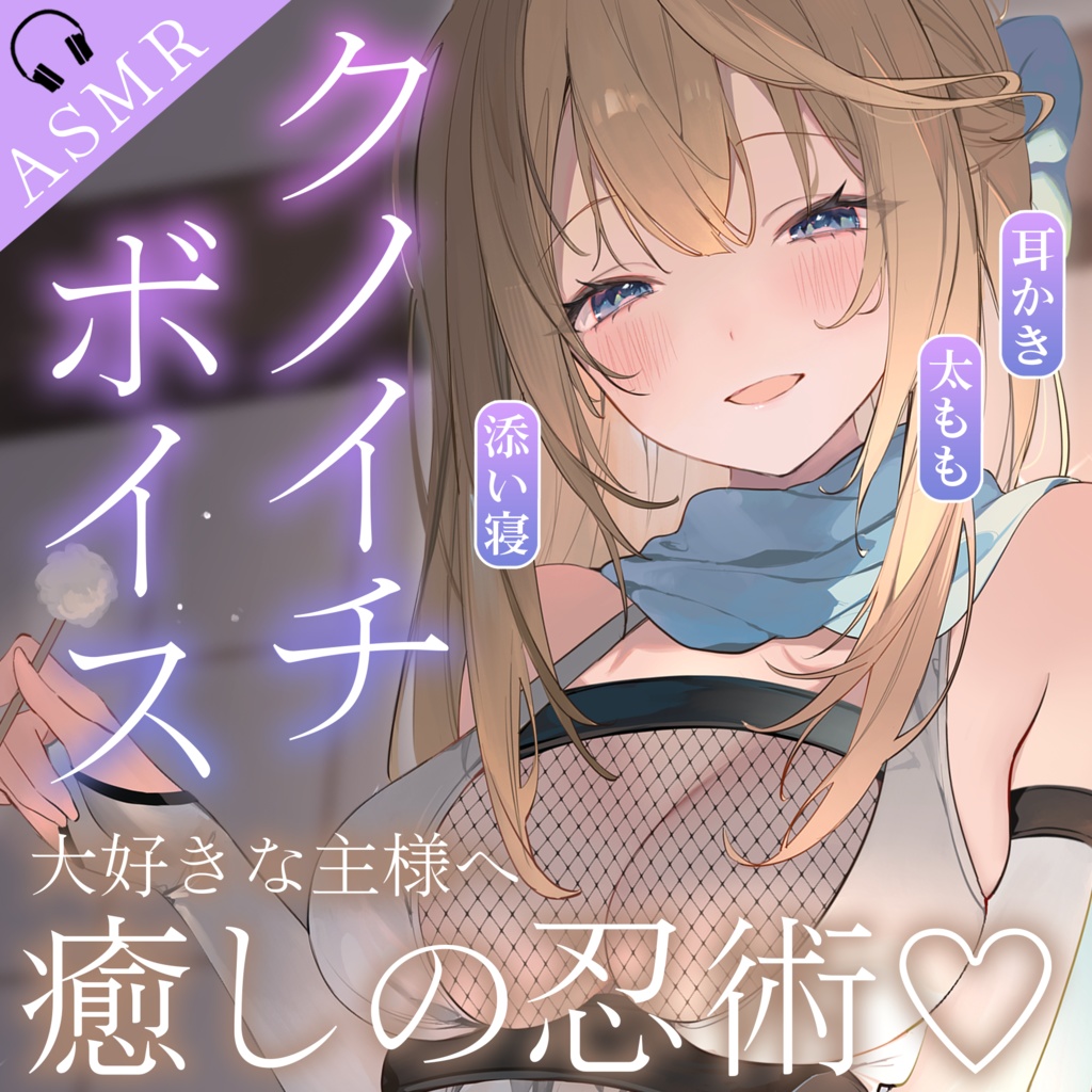 【ASMRボイス紹介】あなたを慕うクノイチに癒されませんか？