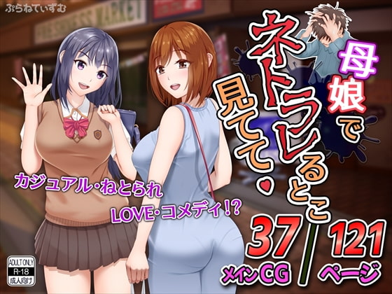 母娘丼でNTR〜人妻とその娘をともに寝取ってしまう作品まとめ