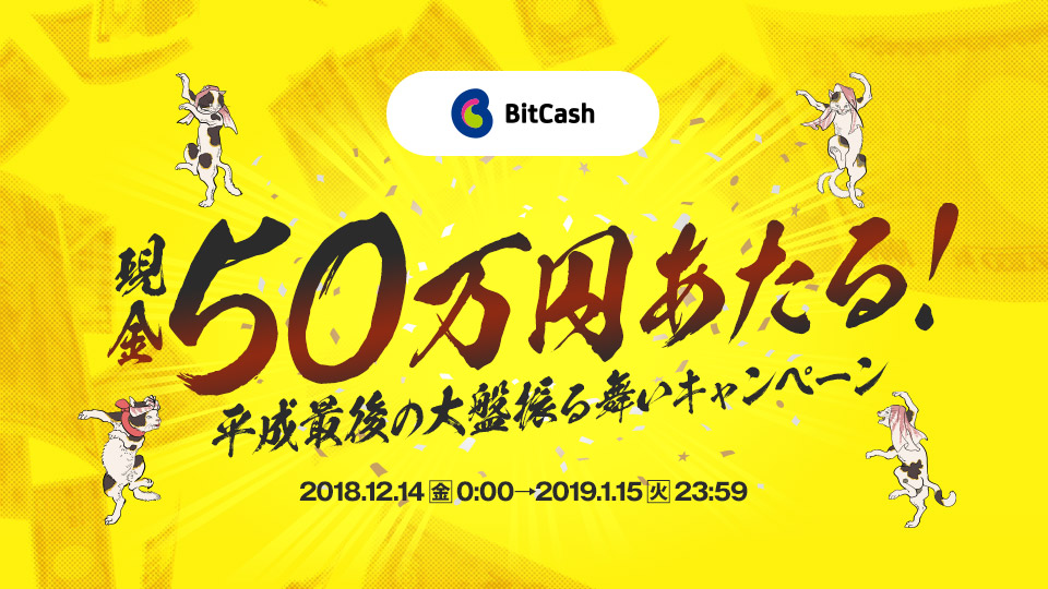 ビットキャッシュキャンペーン開催中！