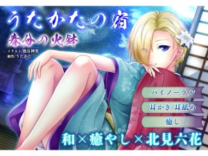 【耳かき・耳舐め】うたかたの宿 春分の火鉢【バイノーラル・癒やし】