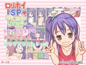 口リホイSP☆やえちゃんリメンバー