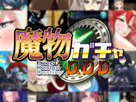 2020/12/19 [体験版]魔物ガチャ～D.D.D～