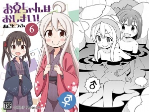 お兄ちゃんはおしまい!6