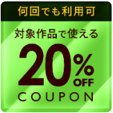 クーポンの種類が変わってる！？