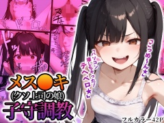 メス〇キ(クソ上司の娘)子守調教