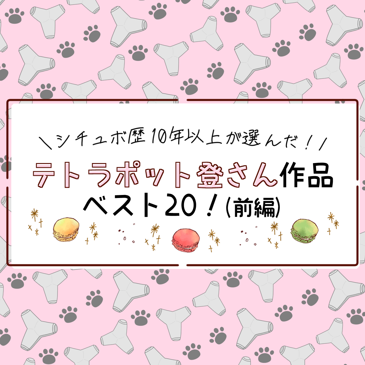 私が選んだ！テトラポット登さんおすすめ作品10選！ -Part 1-