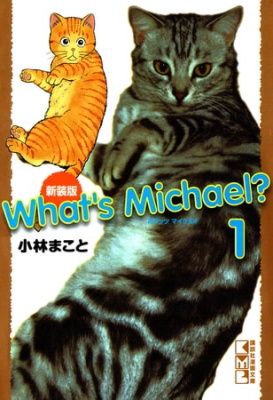 新装版　Ｗｈａｔ’ｓ　Ｍｉｃｈａｅｌ？（１）