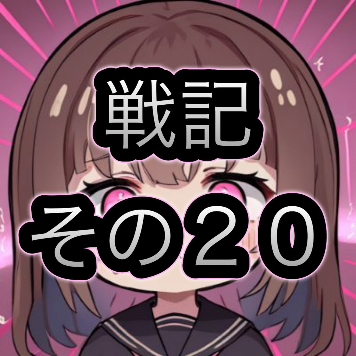 （2025年6月）Ψ眠々蝉のDLチャンネル戦記　その20
