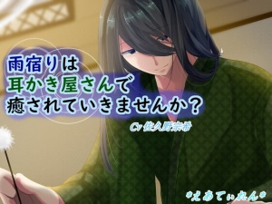 雨宿りは耳かき屋さんで癒やされていきませんか?