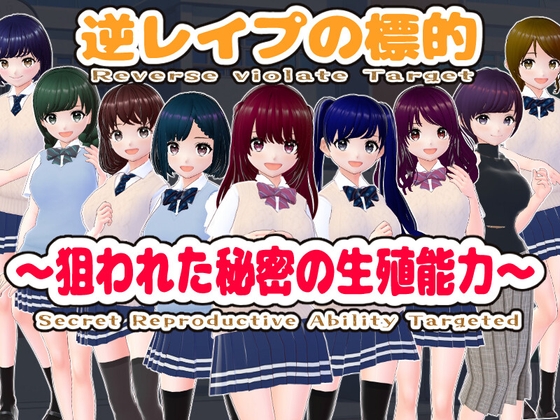 逆レイプの標的～狙われた秘密の生殖能力～