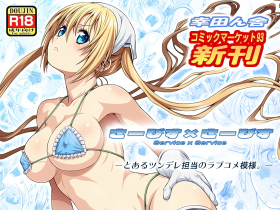 【さーびす×さーびす】エッチな誘惑に我慢の限界！【幸田ん舎】