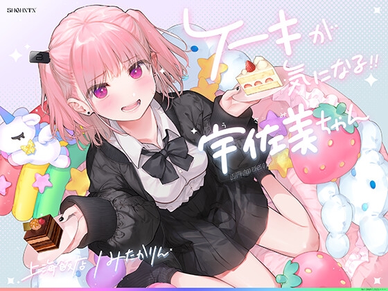 【感想】『ケーキが気になる!! 宇佐美ちゃん〜（略）〜 CV.みたかりんさん、イラスト.ゆぶねさん』