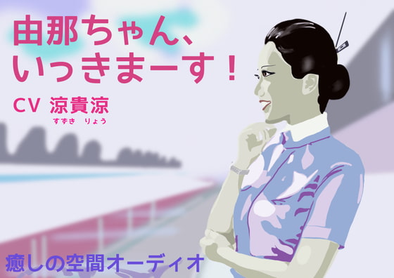 客室乗務員が出てくるエロい音声作品