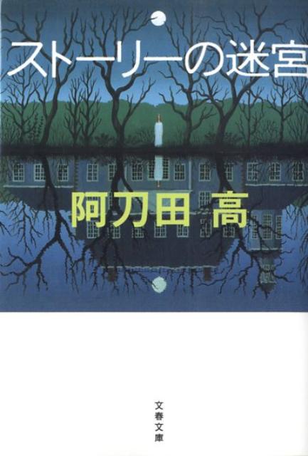 【ニッチな本を読もう三冊目】ストーリーの迷宮