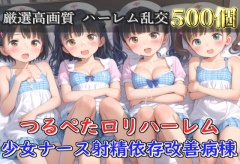 【豪華特典あり】つるぺたロリナース  射精依存改善ハーレム病棟【高画質500枚】