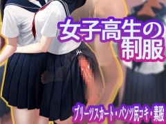 女子校生の制服 プリーツスカートコキ・尻コキ・パンツ尻コキ・素股