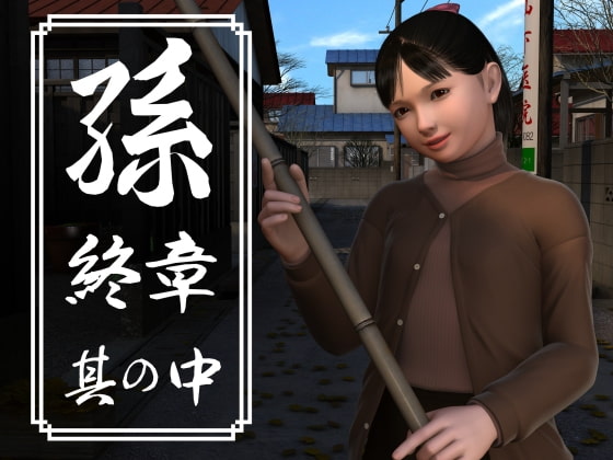 【男性向け】売れてる作品　孫 終章 其の中