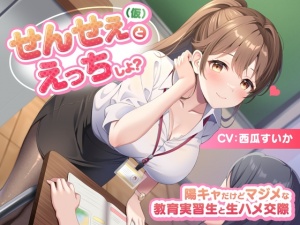 せんせぇ(仮)とえっちしよ? -陽キャだけどマジメな教育実習生と生ハメ交際-<KU100>