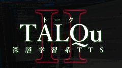 深層学習系読み上げソフト　TALQu