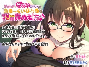 【KU100収録】家庭教師のドスケベお姉さんとあまーくいじわるな乳首責めえっち♪