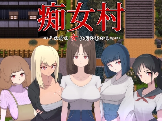 田舎の村で色んな女の子に誘惑されるマゾ向けゲーム！